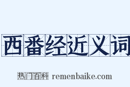 西番经近义词是什么意思的图片